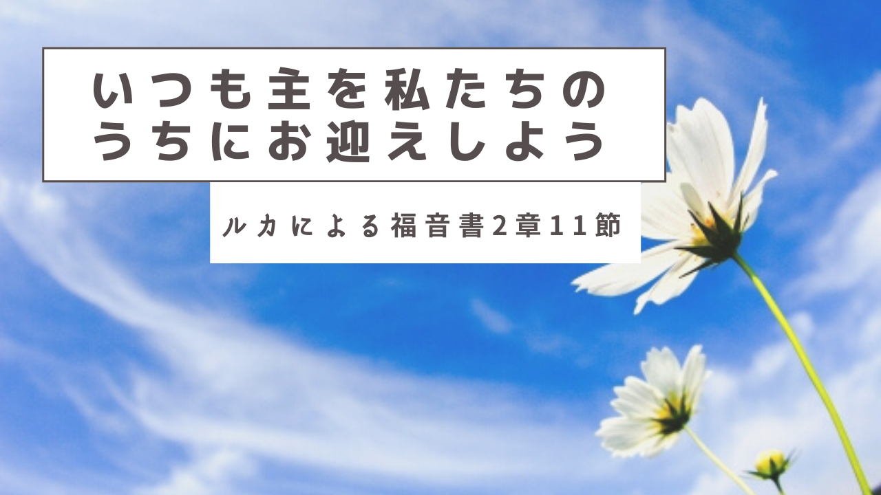 いつも主を私たちのうちにお迎えしよう。