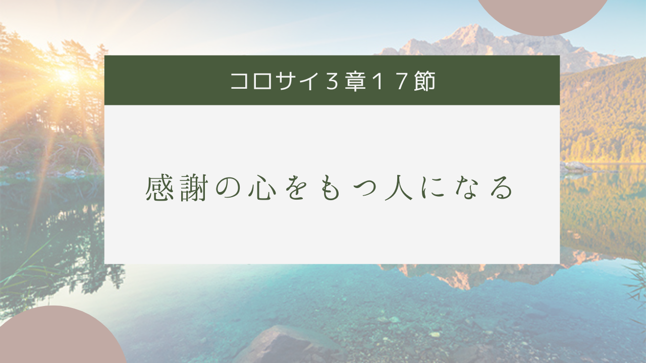 感謝の心を持つ人になる