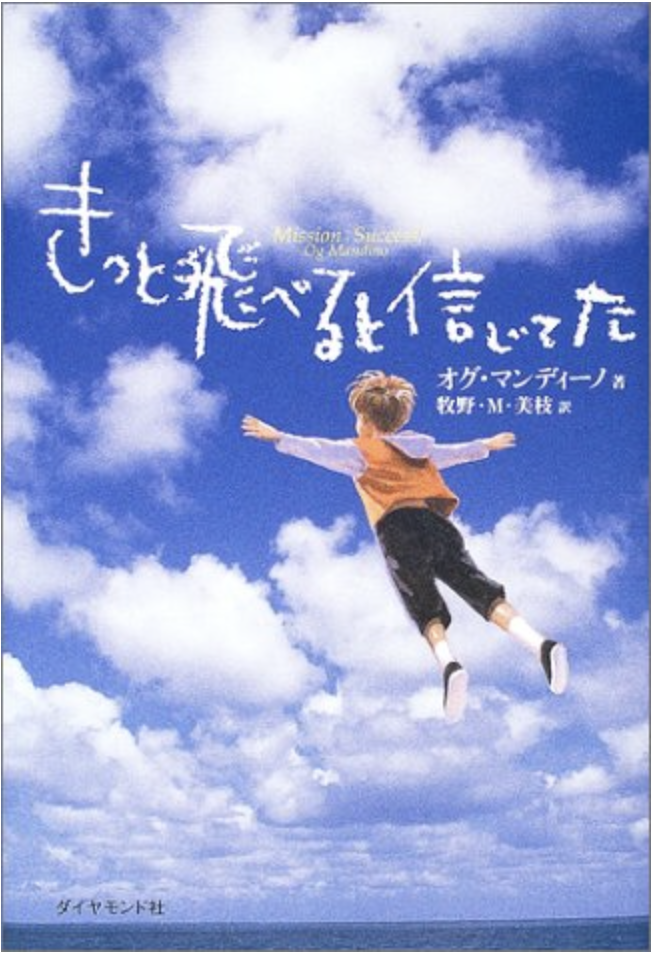 きっと飛べると信じてた