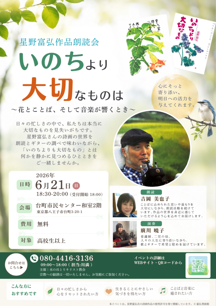 星野富弘氏朗読会